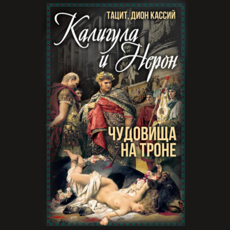 Калигула и Нерон. Чудовища на троне