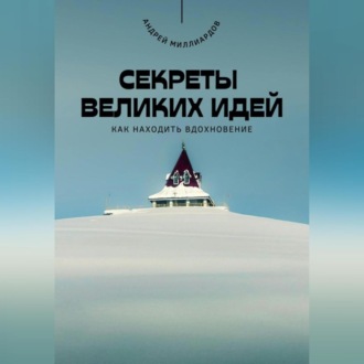 Секреты великих идей. Как находить вдохновение