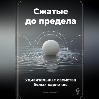 Сжатые до предела: Удивительные свойства белых карликов