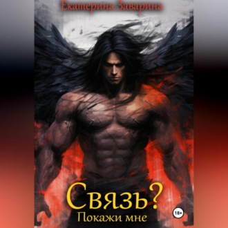 Связь? Покажи мне