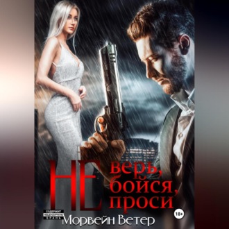 Не верь, не бойся, не проси. Книга пятая