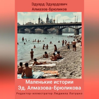 Маленькие истории Эд. Алмазова-Брюликова