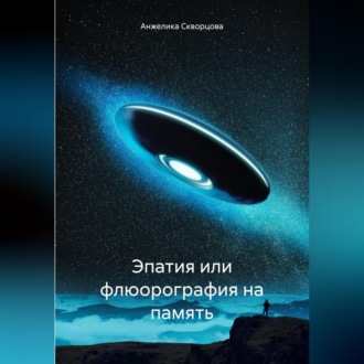 Эпатия или флюорография на память