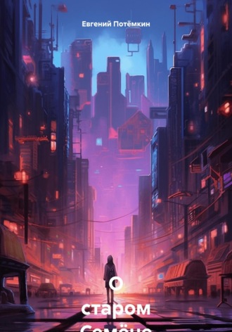 О старом Семёне