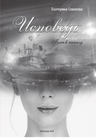 Исповедь. Путь к началу