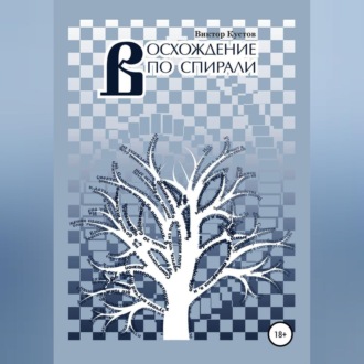 Восхождение по спирали