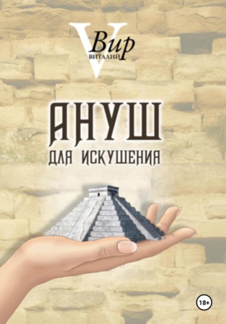 Ануш для искушения