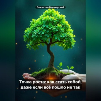 Точка роста: как стать собой, даже если всё пошло не так