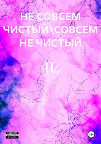 Не совсем чистый\Совсем не чистый II