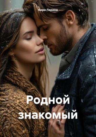 Родной знакомый