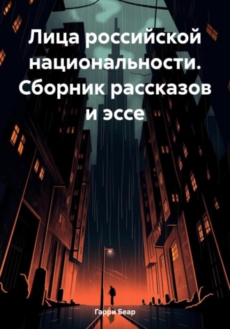 Лица российской национальности. Сборник рассказов и эссе