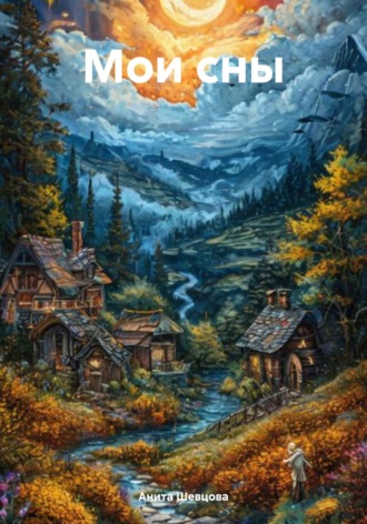 Мои сны