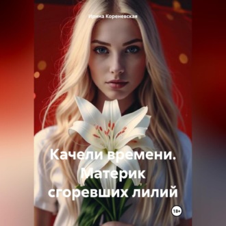 Качели времени. Материк сгоревших лилий