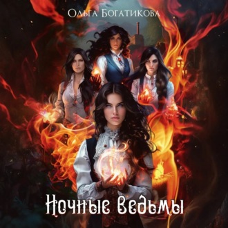 Ночные ведьмы