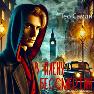 В плену бессмертия. Элизиум