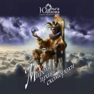 Миром правят скоморохи