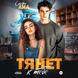 Тянет к тебе