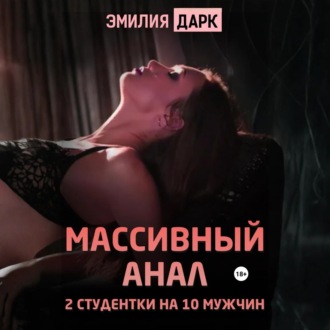 Массивный анал. 2 студентки на 10 мужчин