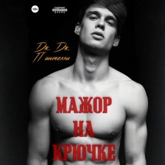 Мажор на крючке