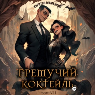 Гремучий коктейль – 7