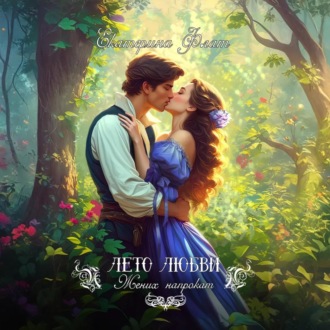 Жених напрокат