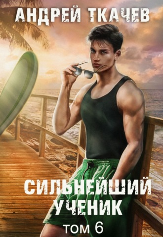 Сильнейший ученик. Книга 6