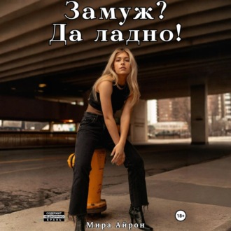 Замуж? Да ладно!