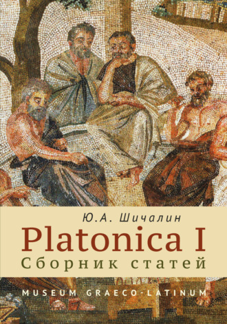 PLATONICA I. Сборник статей