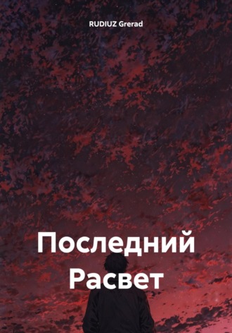 Последний Расвет