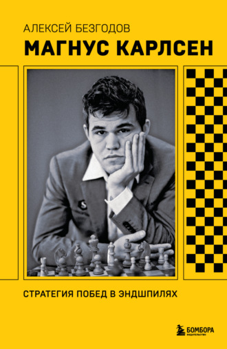 Магнус Карлсен. Стратегия побед в эндшпилях
