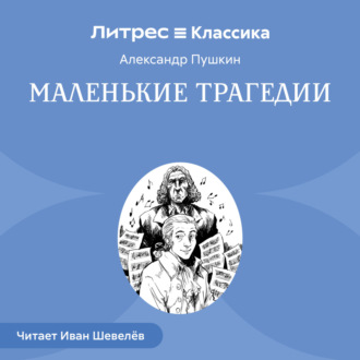 Маленькие трагедии