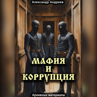 Мафия и коррупция: архивные материалы
