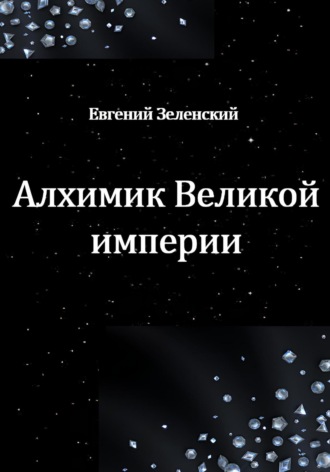 Алхимик Великой империи