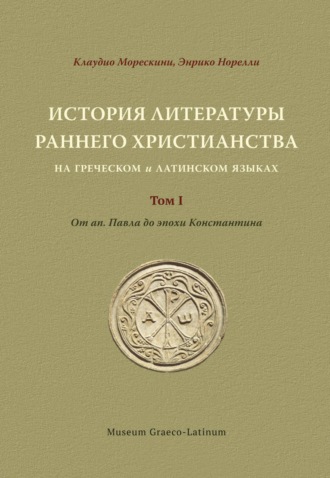 История литературы раннего христианства на греческом и латинском языках. Том 1. От ап. Павла до эпохи Константина