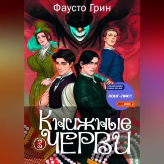 Книжные черви 3