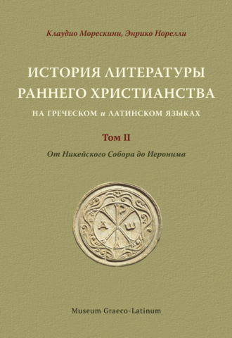 История литературы раннего христианства на греческом и латинском языках Том 2. От Никейского Cобора до Иеронима