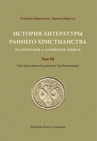 История литературы раннего христианства на греческом и латинском языках Том 3. от Августина до раннего Средневековья