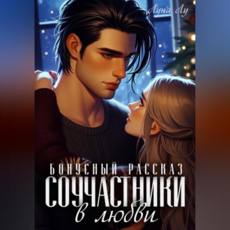 Соучастники в любви. Бонусный рассказ
