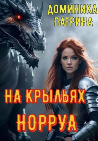 На крыльях Норруа