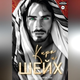 Кира и шейх