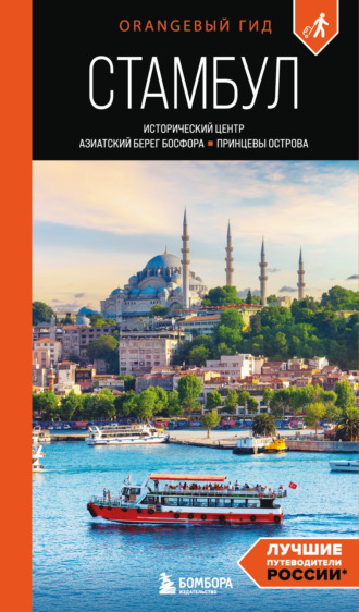Стамбул: Исторический центр, Азиатский берег Босфора и Принцевы острова. Путеводитель