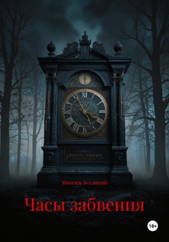 Часы забвения