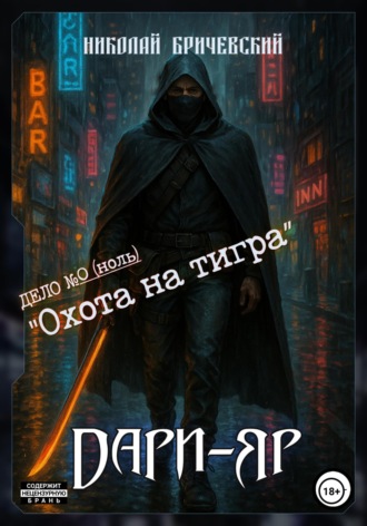 Дари-Яр. Дело номер ноль