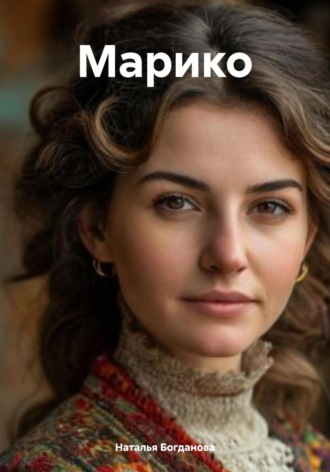 Марико
