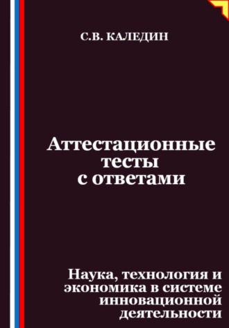 Аттестационные тесты с ответами. Наука, технология и экономика в системе инновационной деятельности