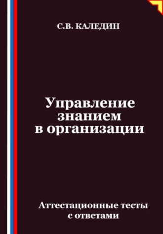 Управление знанием в организации. Аттестационные тесты с ответами