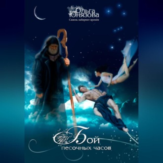 Бой песочных часов