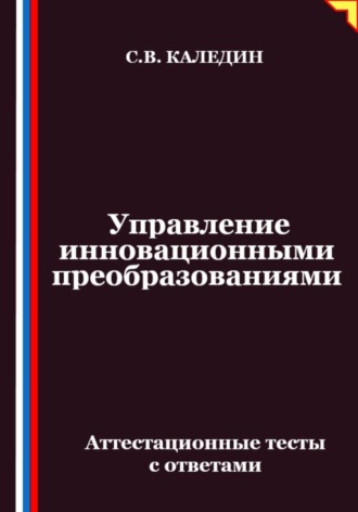 Управление инновационными преобразованиями. Аттестационные тесты с ответами