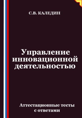 Управление инновационной деятельностью. Аттестационные тесты с ответами