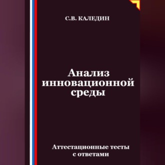 Анализ инновационной среды. Аттестационные тесты с ответами